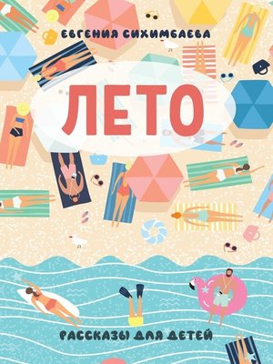 cover image of ЛЕТО. Рассказы для детей